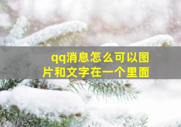 qq消息怎么可以图片和文字在一个里面