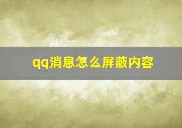 qq消息怎么屏蔽内容