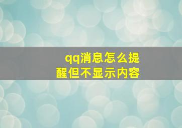 qq消息怎么提醒但不显示内容