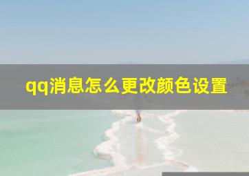 qq消息怎么更改颜色设置