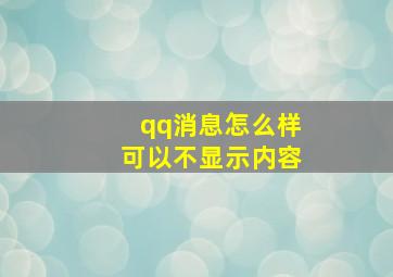 qq消息怎么样可以不显示内容