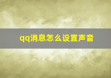 qq消息怎么设置声音