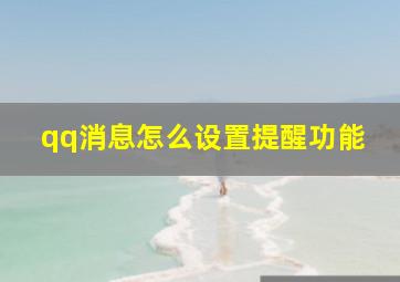 qq消息怎么设置提醒功能