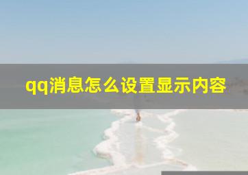 qq消息怎么设置显示内容