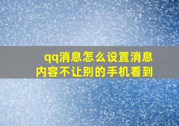 qq消息怎么设置消息内容不让别的手机看到