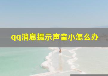 qq消息提示声音小怎么办