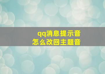 qq消息提示音怎么改回主题音