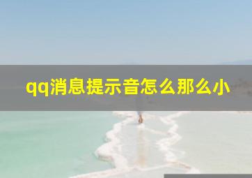 qq消息提示音怎么那么小