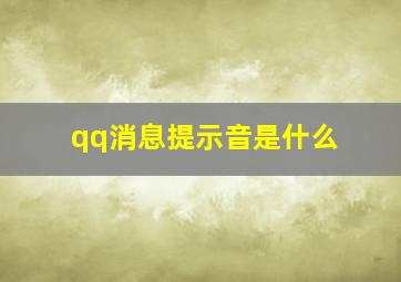 qq消息提示音是什么