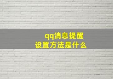 qq消息提醒设置方法是什么