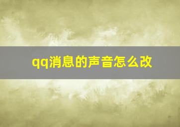 qq消息的声音怎么改