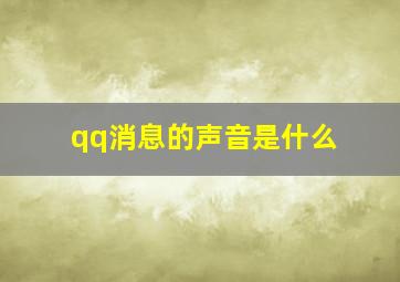 qq消息的声音是什么