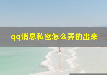 qq消息私密怎么弄的出来