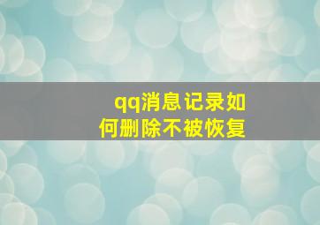 qq消息记录如何删除不被恢复