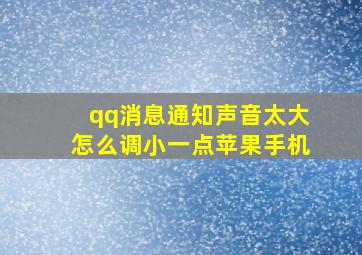 qq消息通知声音太大怎么调小一点苹果手机