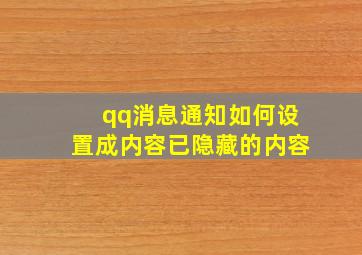 qq消息通知如何设置成内容已隐藏的内容