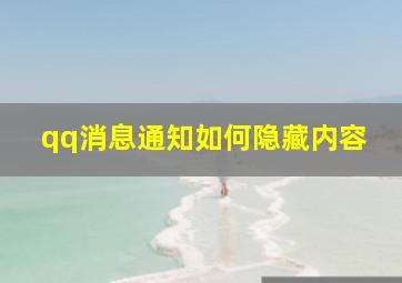 qq消息通知如何隐藏内容