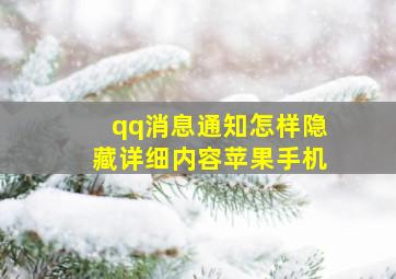 qq消息通知怎样隐藏详细内容苹果手机