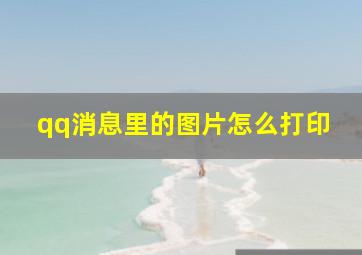 qq消息里的图片怎么打印