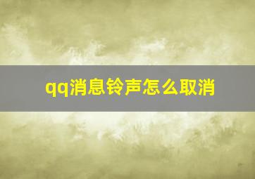 qq消息铃声怎么取消