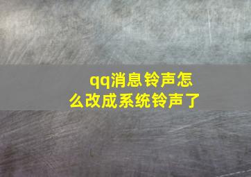 qq消息铃声怎么改成系统铃声了