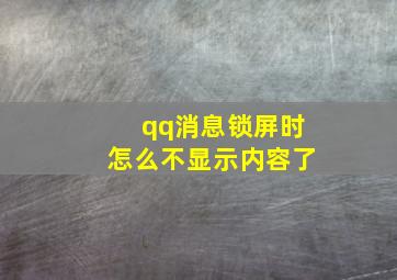 qq消息锁屏时怎么不显示内容了