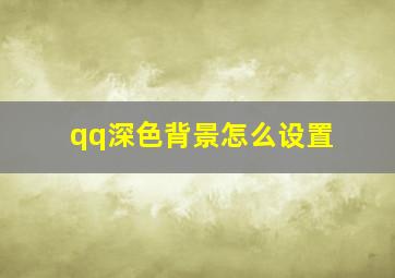 qq深色背景怎么设置