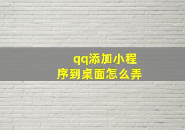 qq添加小程序到桌面怎么弄