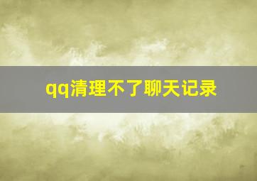 qq清理不了聊天记录