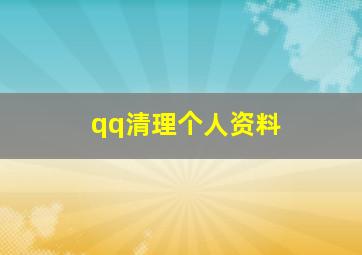 qq清理个人资料