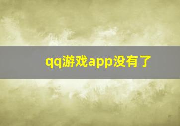 qq游戏app没有了