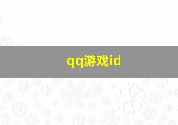 qq游戏id