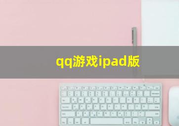 qq游戏ipad版