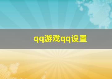 qq游戏qq设置