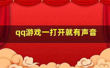 qq游戏一打开就有声音