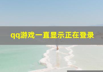 qq游戏一直显示正在登录