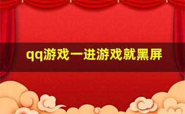 qq游戏一进游戏就黑屏