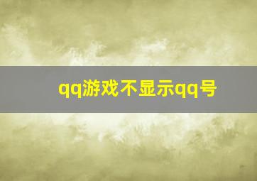 qq游戏不显示qq号