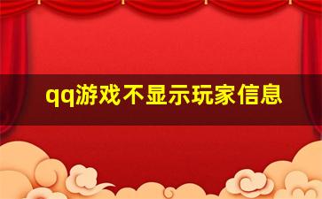 qq游戏不显示玩家信息