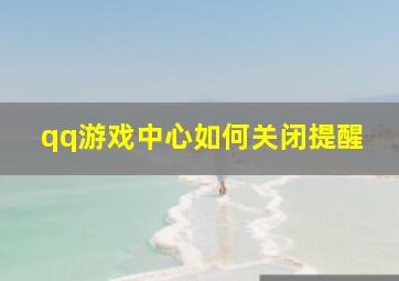 qq游戏中心如何关闭提醒