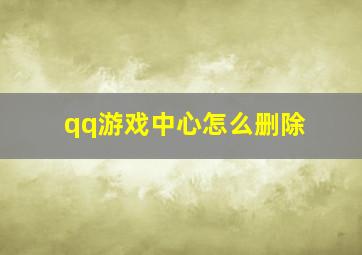 qq游戏中心怎么删除