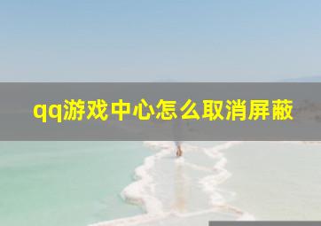 qq游戏中心怎么取消屏蔽