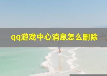 qq游戏中心消息怎么删除