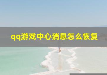 qq游戏中心消息怎么恢复