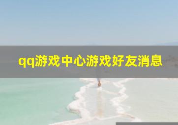 qq游戏中心游戏好友消息