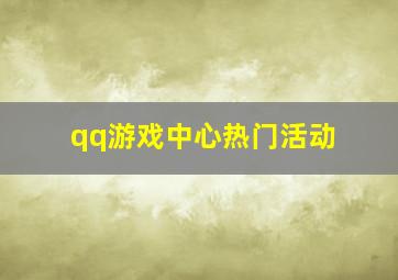 qq游戏中心热门活动