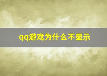 qq游戏为什么不显示