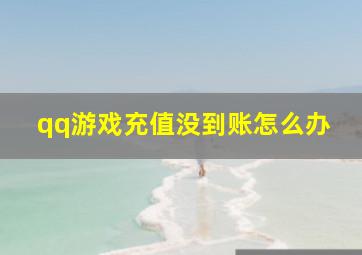 qq游戏充值没到账怎么办