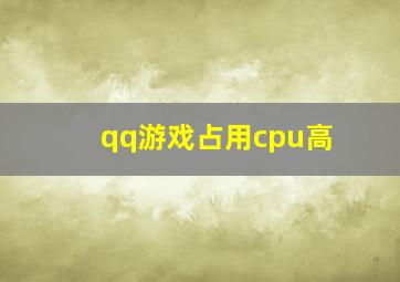 qq游戏占用cpu高