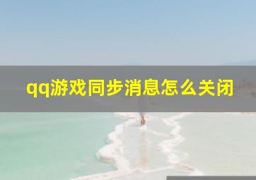 qq游戏同步消息怎么关闭